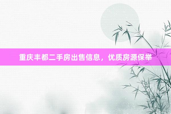 重庆丰都二手房出售信息，优质房源保举