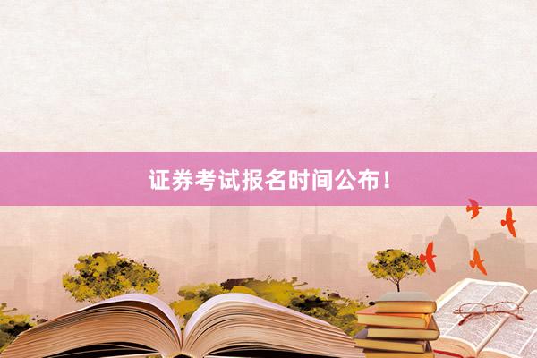 证券考试报名时间公布！