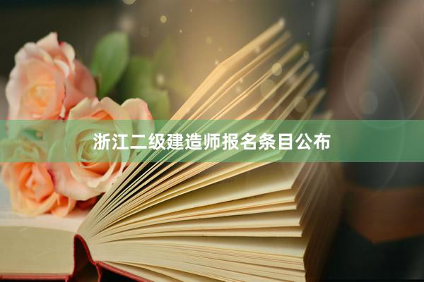 浙江二级建造师报名条目公布