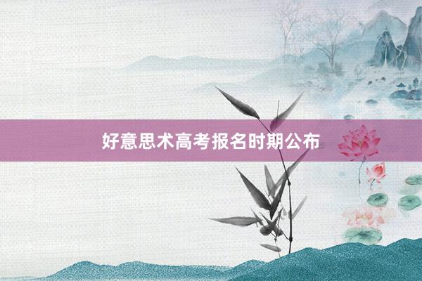 好意思术高考报名时期公布