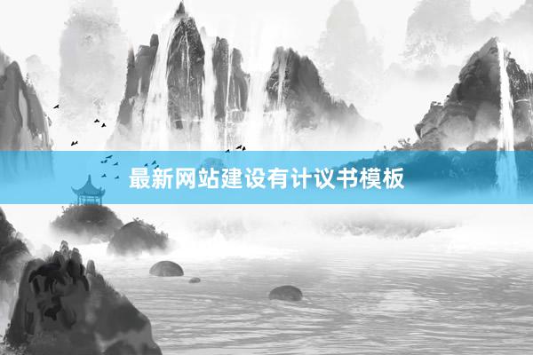 最新网站建设有计议书模板