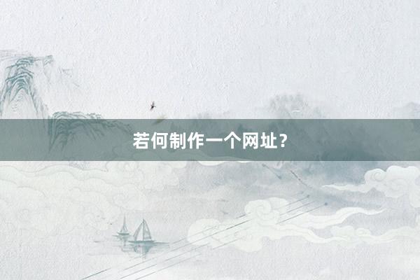 若何制作一个网址？