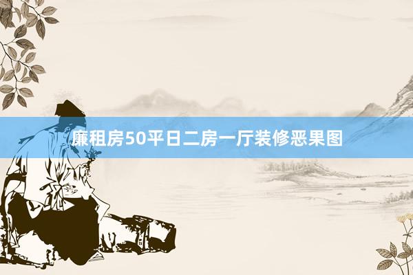 廉租房50平日二房一厅装修恶果图