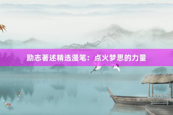 励志著述精选漫笔：点火梦思的力量