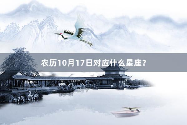 农历10月17日对应什么星座？