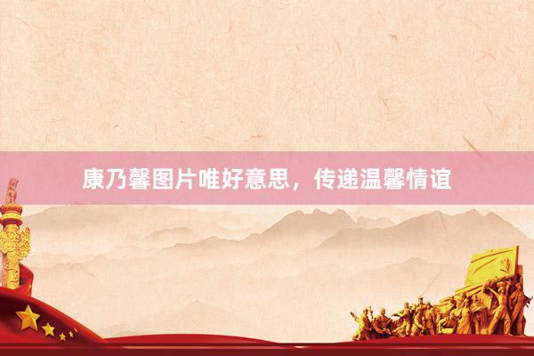 康乃馨图片唯好意思，传递温馨情谊