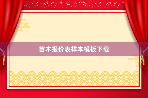 苗木报价表样本模板下载