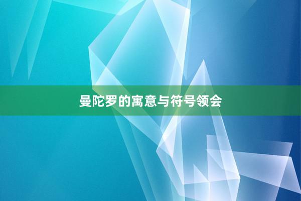 曼陀罗的寓意与符号领会