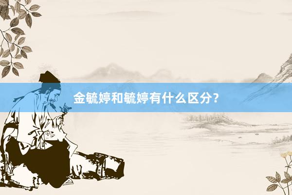 金毓婷和毓婷有什么区分？