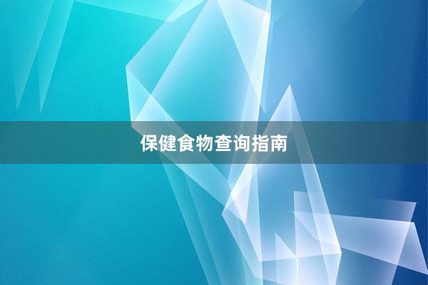 保健食物查询指南