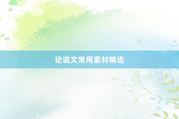 论说文常用素材精选